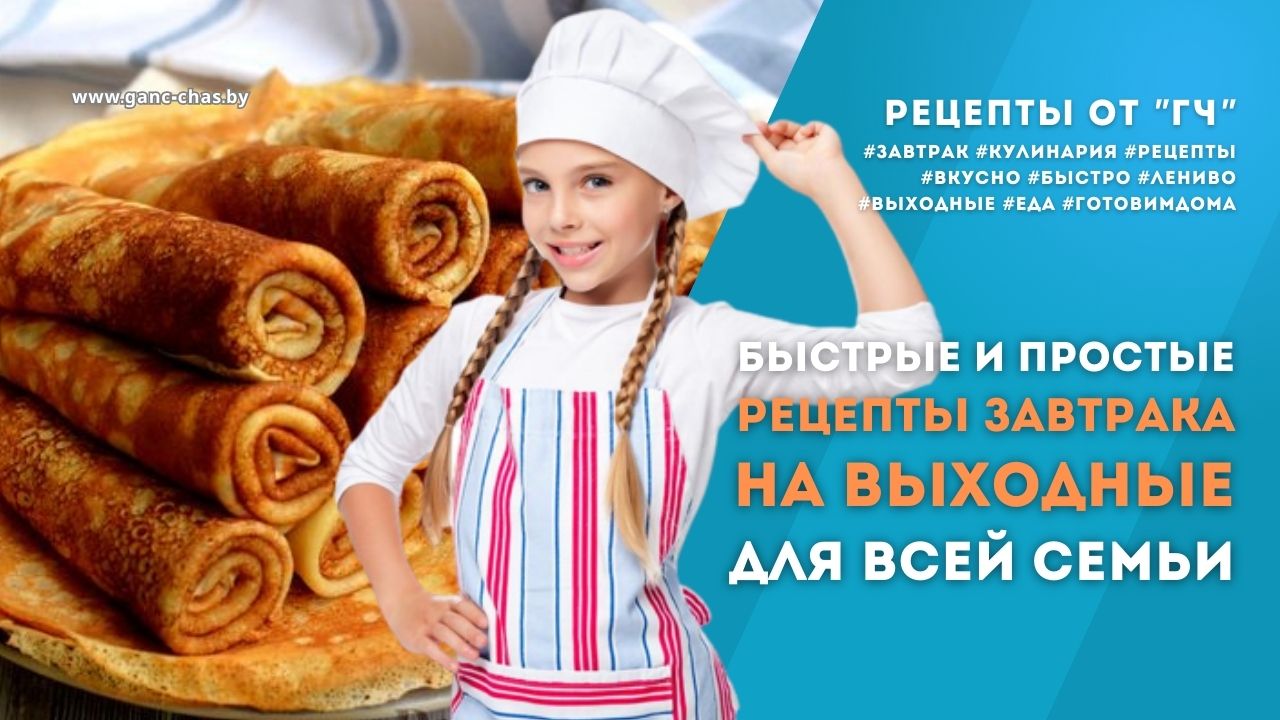 Быстрые и простые рецепты завтрака на выходные для всей семьи