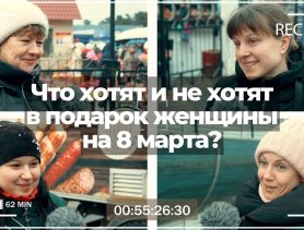 Что хотят получить в подарок женщины к 8 марта. А какому презенту не обрадуются?