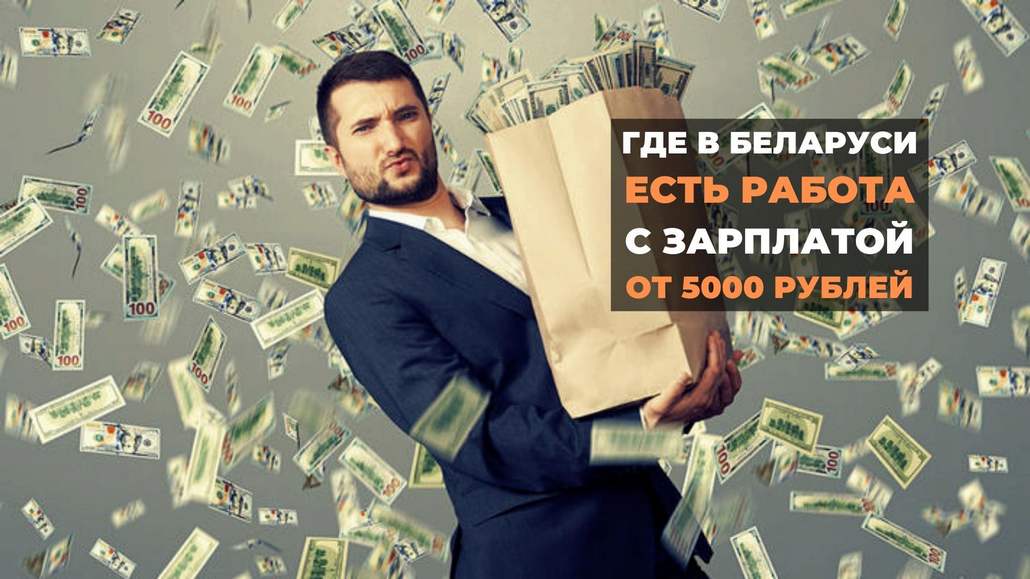 Где в Беларуси есть работа с зарплатой от 5000 рублей