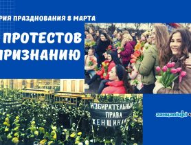 История празднования 8 марта: от протестов к глобальному признанию