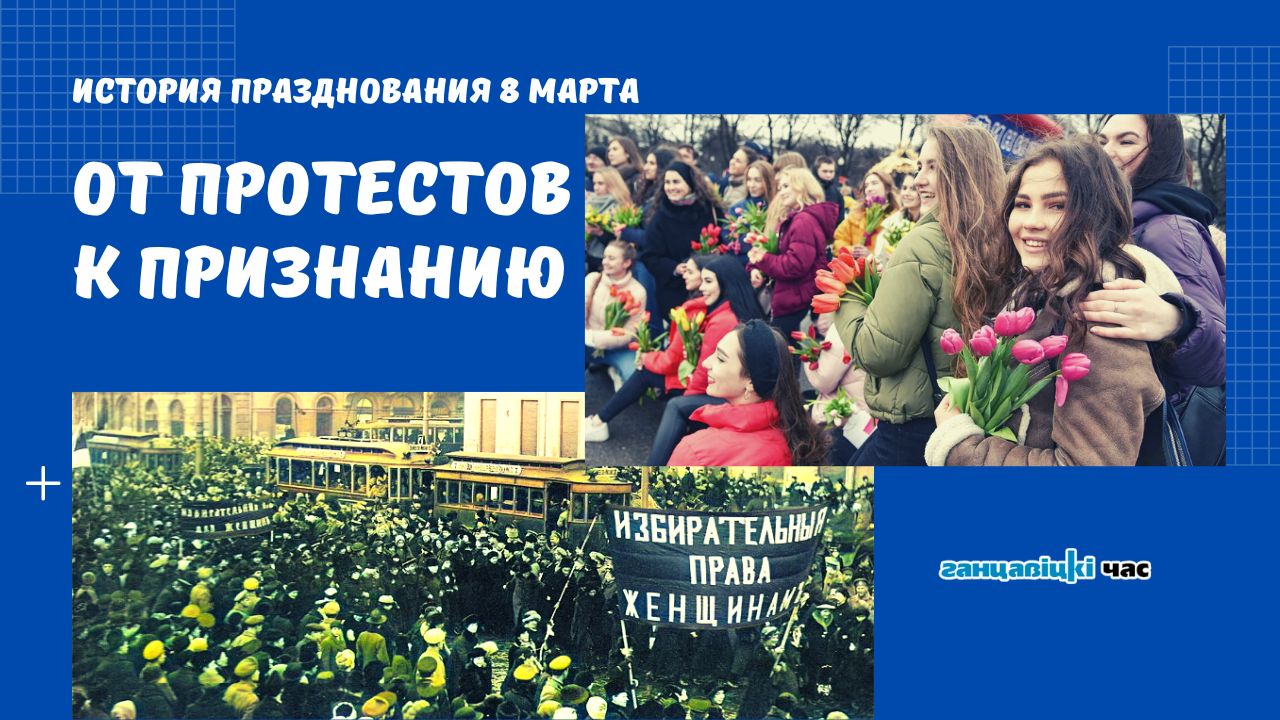 История празднования 8 марта: от протестов к глобальному признанию
