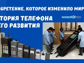 Изобретение, которое изменило мир: история телефона и его развития
