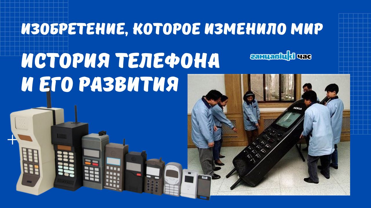 Изобретение, которое изменило мир: история телефона и его развития