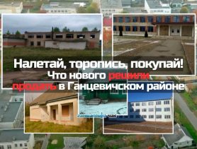 Налетай, торопись, покупай! Что нового решили продать в Ганцевичском районе