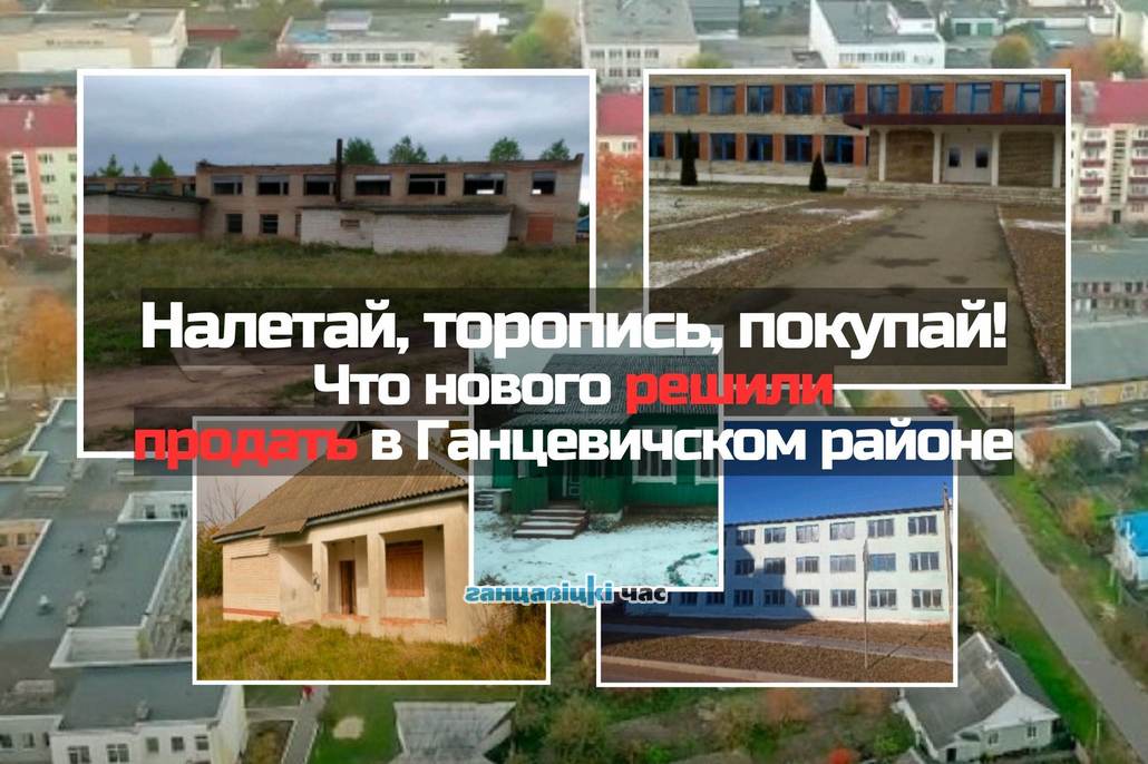 Налетай, торопись, покупай! Что нового решили продать в Ганцевичском районе