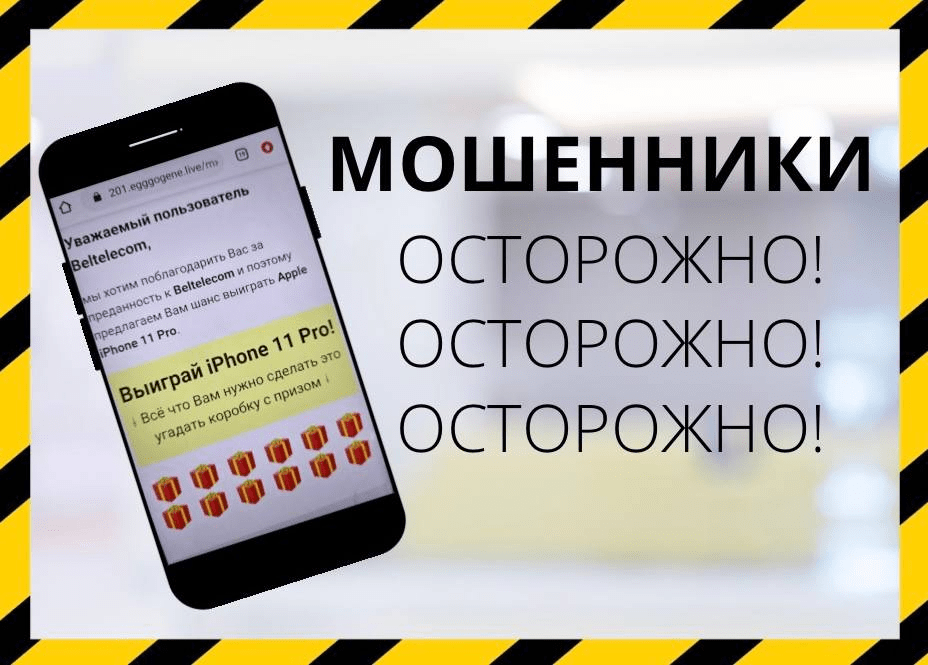 Мошенники взялись за «Белтелеком»: обещают выигрыши, но доставку надо оплатить    
