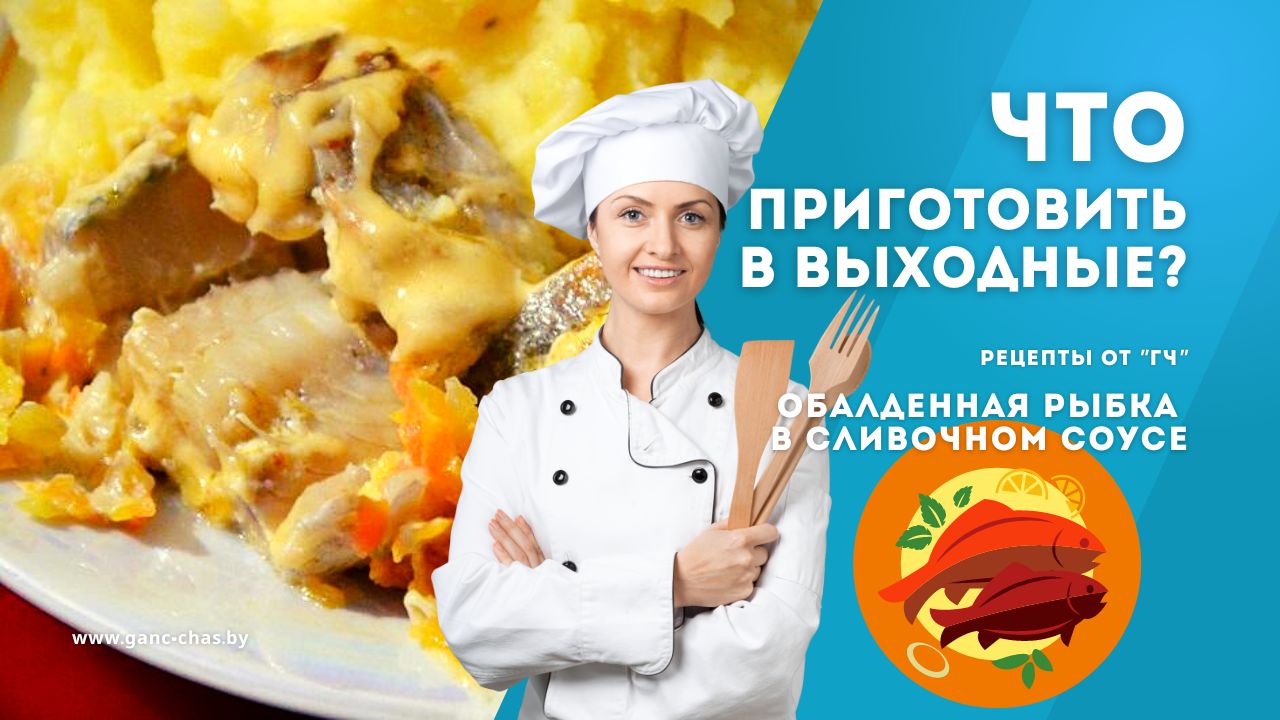 Рецепт на выходные: обалденная рыба в сливочном соусе