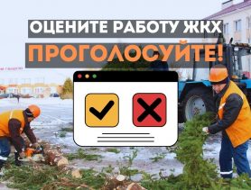 Оцените работу ЖКХ. Проголосуйте!