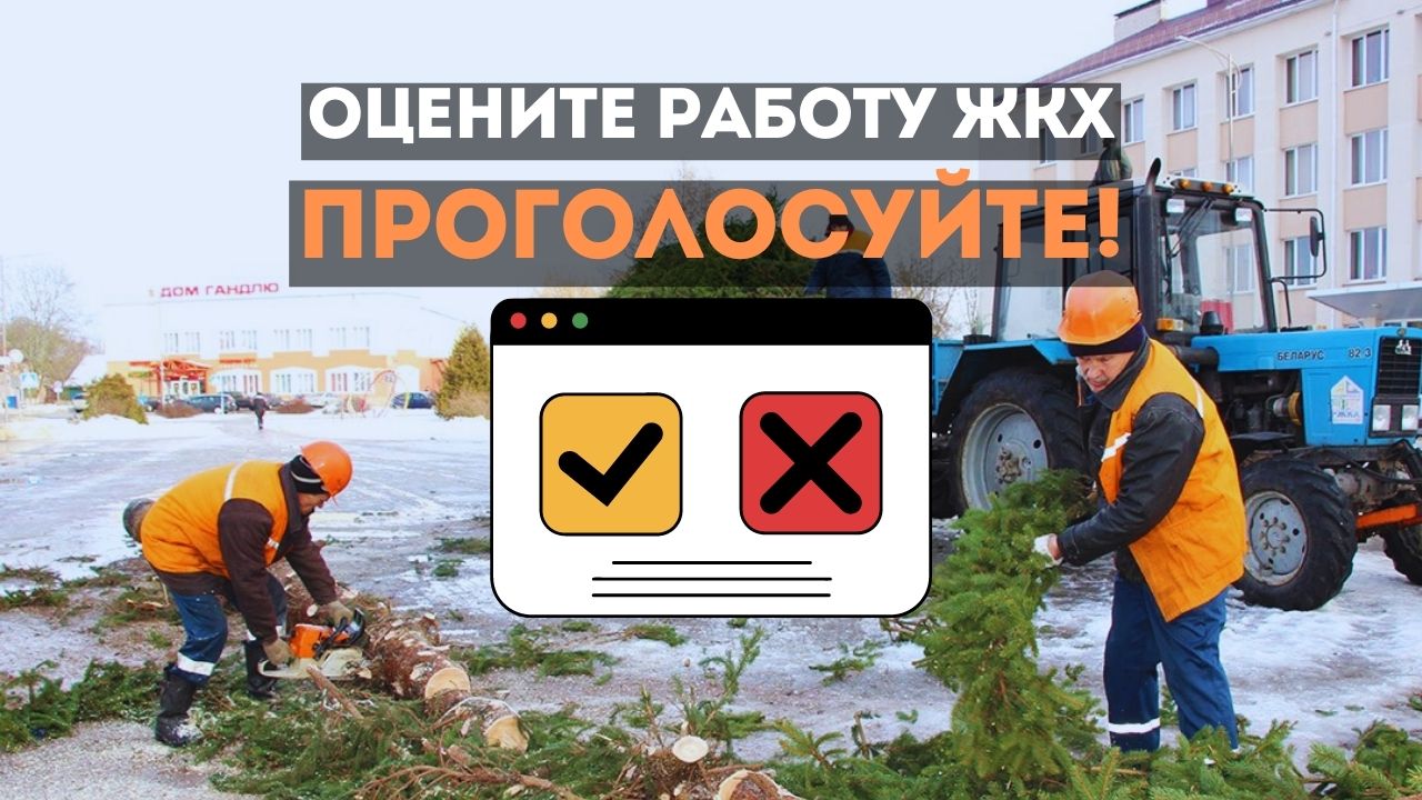 Оцените работу ЖКХ. Проголосуйте!