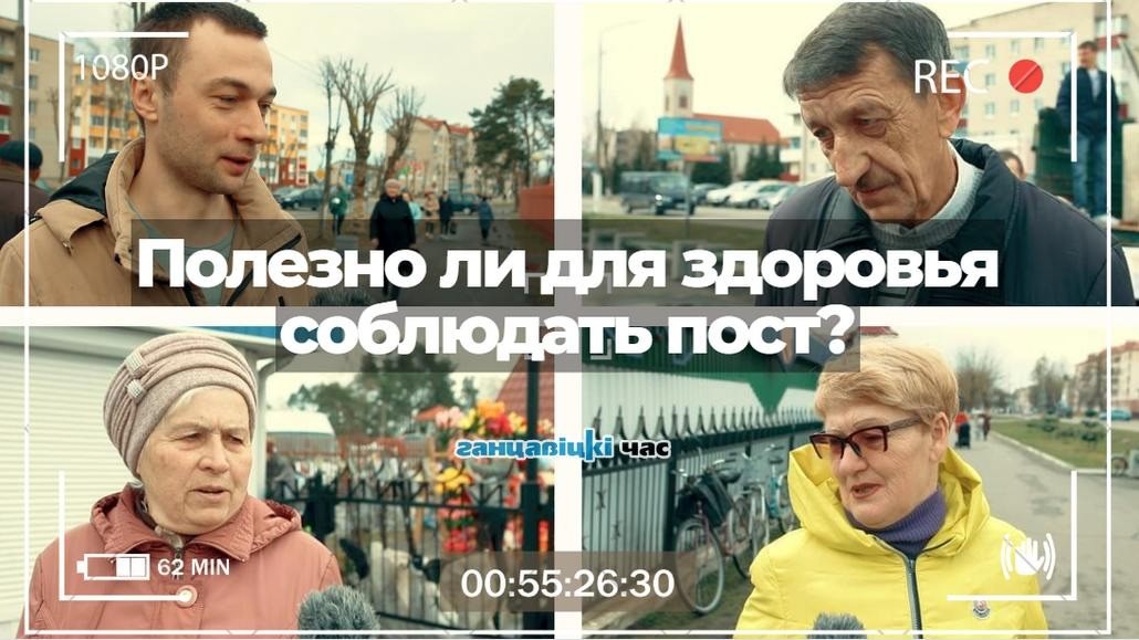 Как поститься и полезно ли соблюдать пост спросили в Ганцевичах Брестской области в Беларуси.