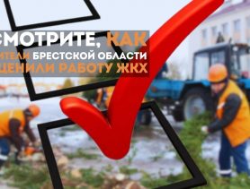 Смотрите, как жители Брестской области оценили работу ЖКХ