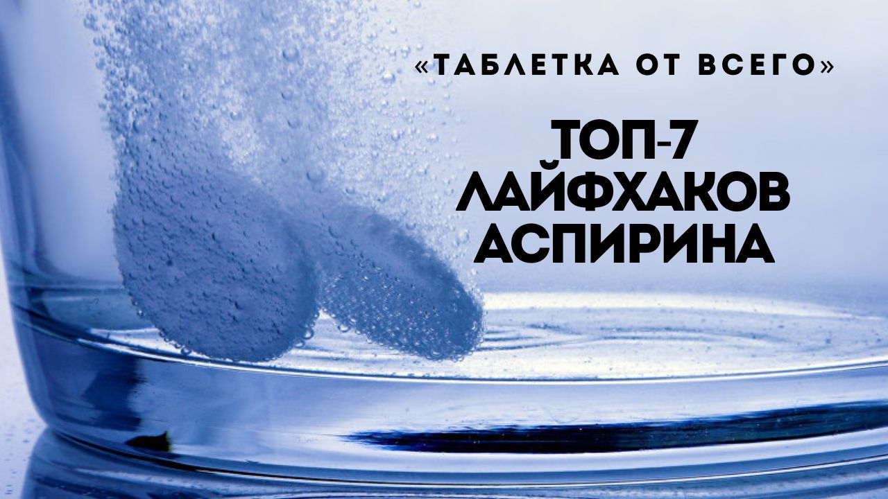 «Таблетка от всего»: ТОП-7 лайфхаков аспирина