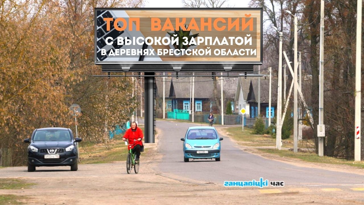 ТОП вакансий с высокой зарплатой в деревнях Брестской области: кому платят 2000 рублей