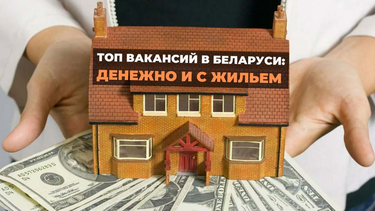 ТОП вакансий в Беларуси:
денежно и с жильем