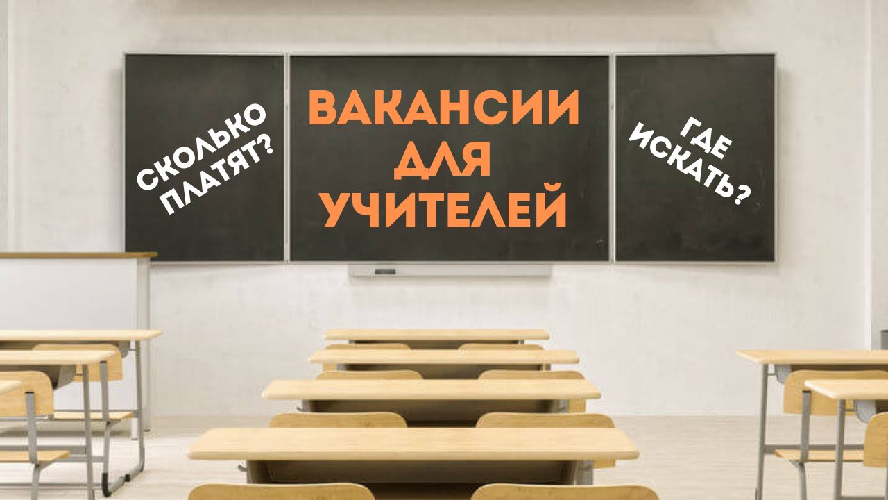 В Брестской области много вакансий для учителей. Где есть работа и какая зарплата?