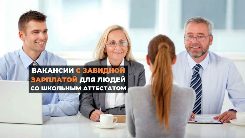 Вакансии с завидной зарплатой для людей со школьным аттестатом