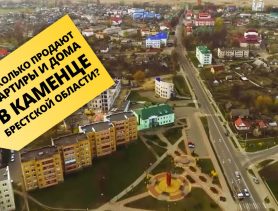 В Каменце в продаже есть эксклюзивное жилье