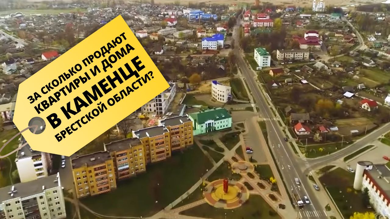 В Каменце в продаже есть эксклюзивное жилье, но всё равно покупателей раз-два и обчёлся