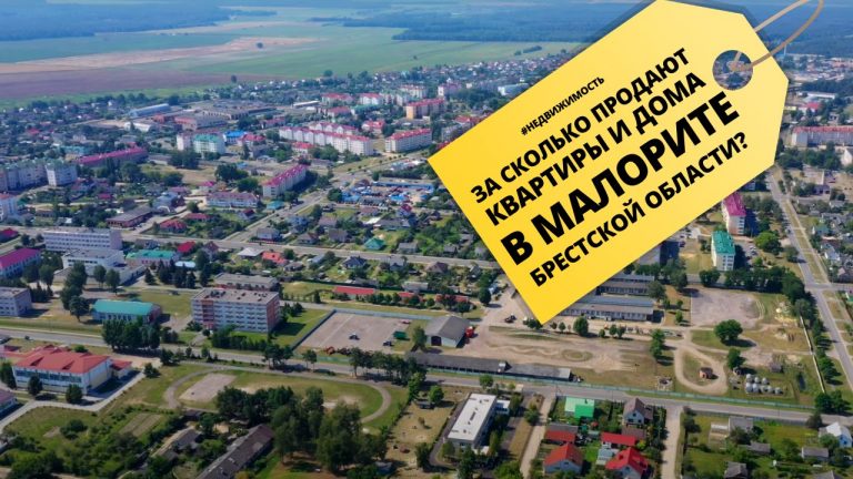?? Изучили предложения от продавцов жилья в Малорите и приценились к стоимости недвижимости на разных сайтах по его покупке и продаже.