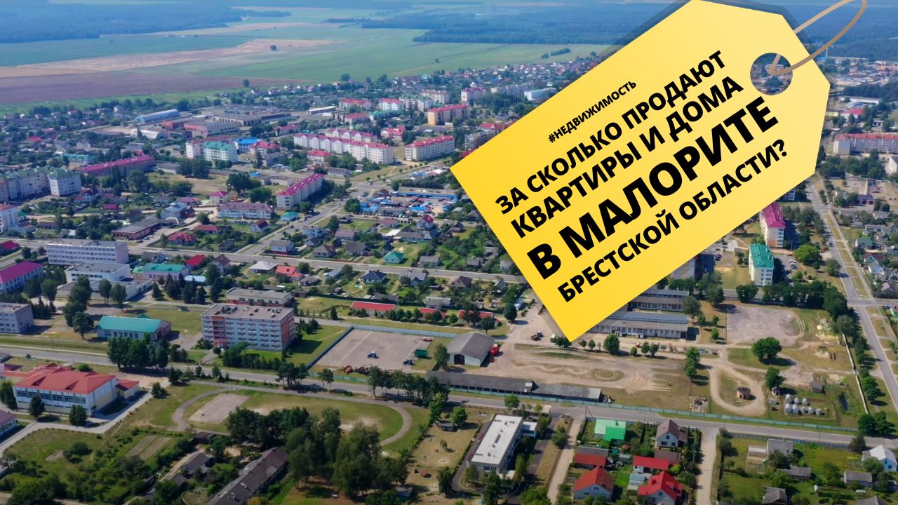 В Малорите есть дорогущая квартира за 879 тысяч рублей. Какое еще здесь продают жилье?  