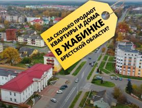 Недвижимость в Жабинке: есть коттедж по цене 345 тысяч долларов!
