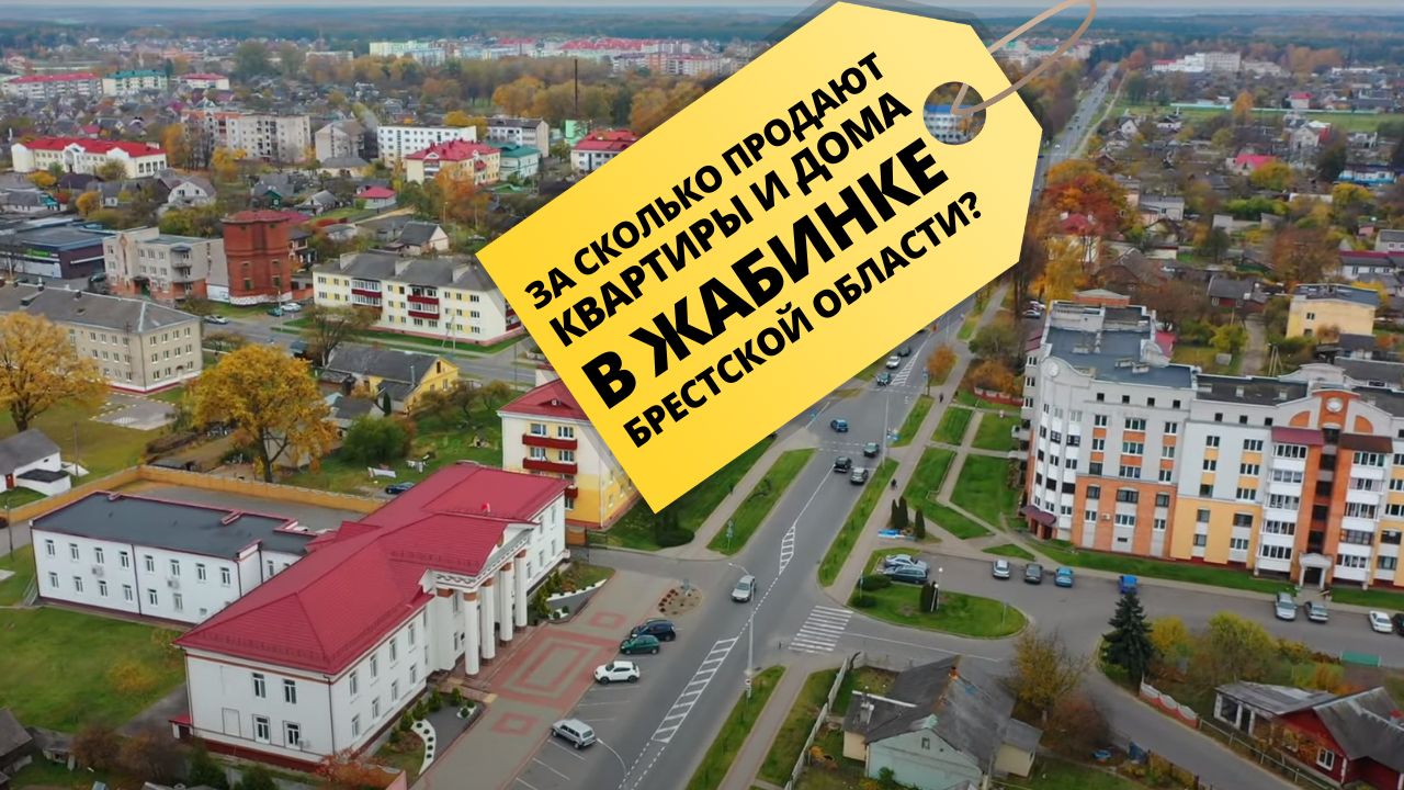 За сколько продают квартиры и дома в Жабинке Брестской области?