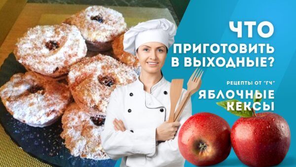 Простой и вкусный рецепт яблочного кекса