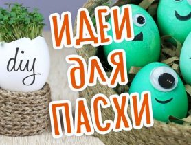 10 необычных идей для пасхальных подарков