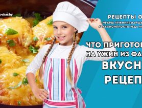 Что приготовить на ужин из фарша: вкусные и простые рецепты