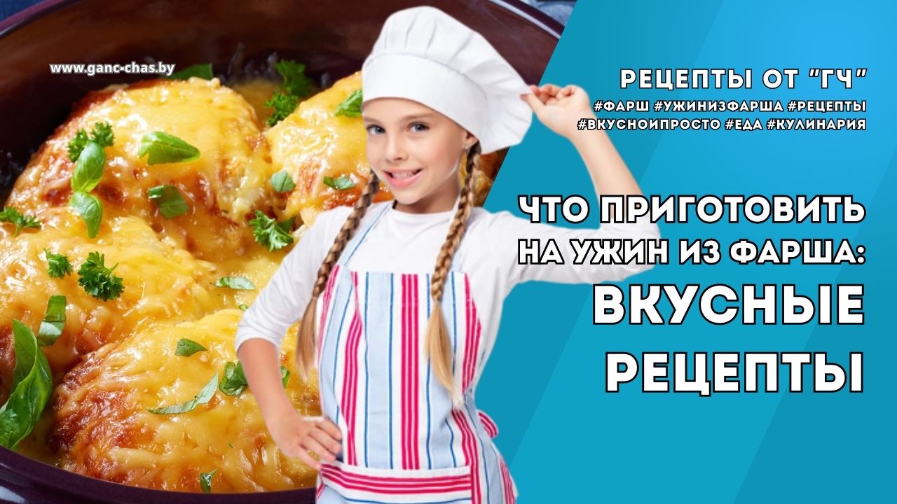 Что приготовить на ужин из фарша: вкусные и простые рецепты