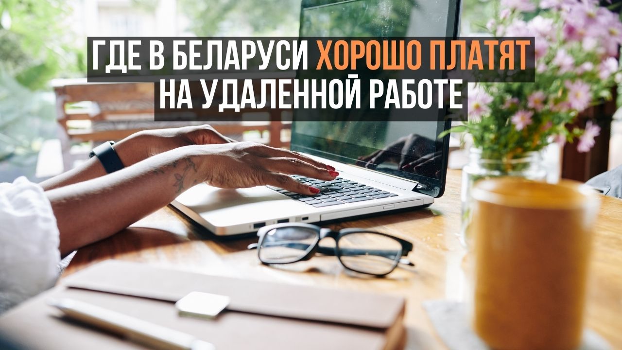 Где в Беларуси предлагают завидную зарплату на удаленной работе