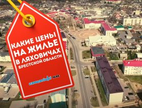 Недвижимость в Ляховичах: недорого и покупатели есть