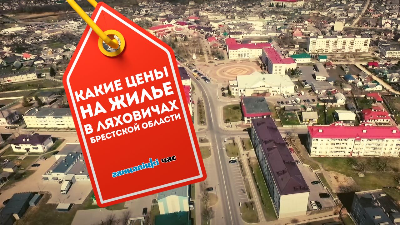 Недвижимость в Ляховичах: недорого и покупатели есть
