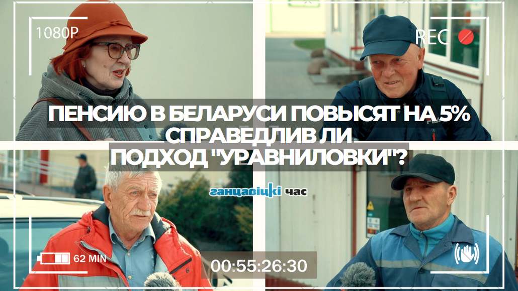 Пенсии в Беларуси повысят на 5%. Справедлив ли подход 