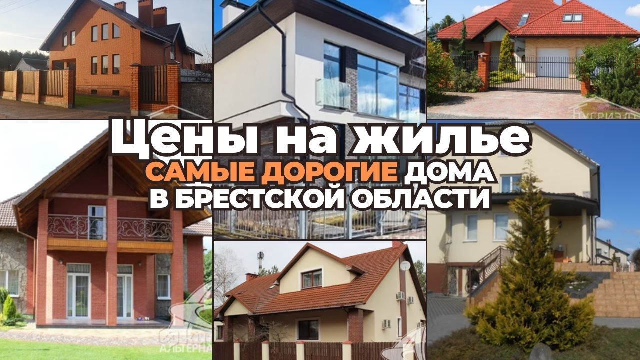 ТОП коттеджей в Брестской области, стоимостью полмиллиона долларов и выше