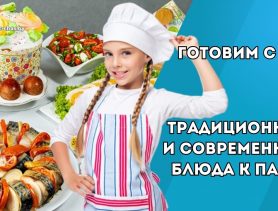 Современные блюда на Пасхальный стол: как удивить гостей новыми рецептами