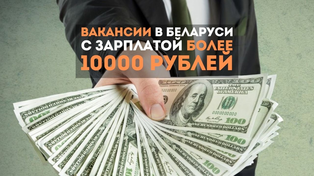 Вакансии в Беларуси с зарплатой более 10000 рублей