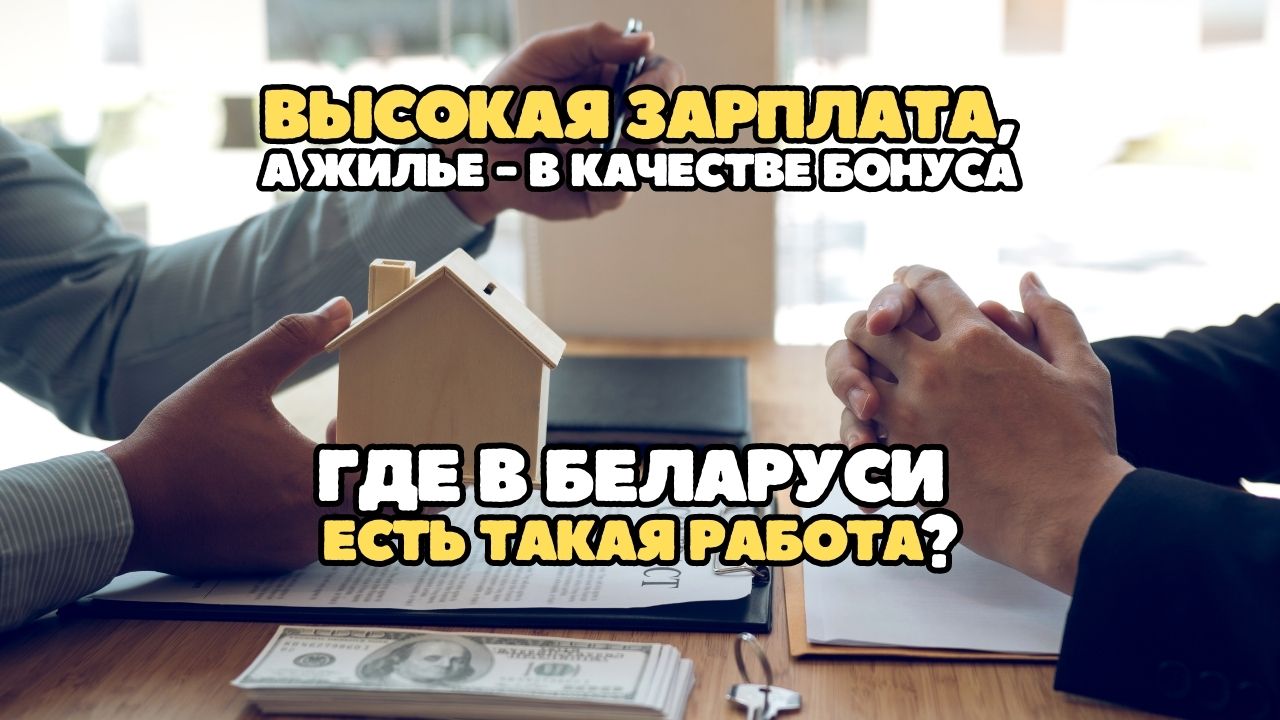 Высокая зарплата, а жилье - в качестве бонуса. Где в Беларуси есть такая работа?