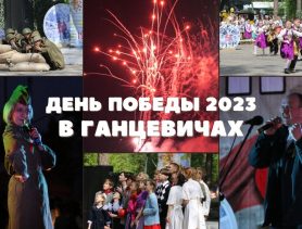 Как отметили День Победы 2023 в Ганцевичах