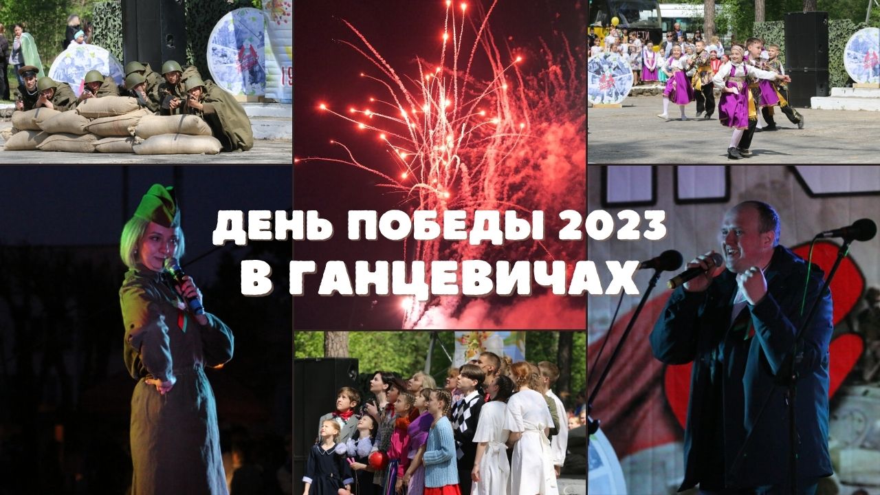 Как отметили День Победы 2023 в Ганцевичах