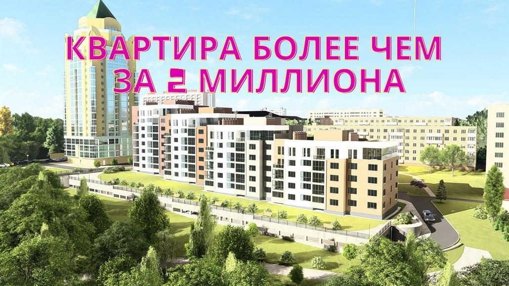 В одном из областных центров Беларуси есть дорогущая квартира за 2 200 000 рублей. Где она находится?