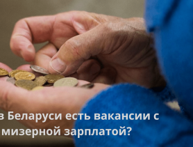 Работа за копейки: ТОП вакансий с зарплатой в полсотни рублей в Беларуси