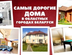 ТОП самых дорогих особняков в областных городах Беларуси