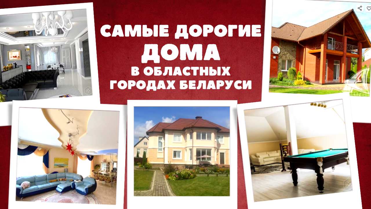 ТОП самых дорогих особняков в областных городах Беларуси