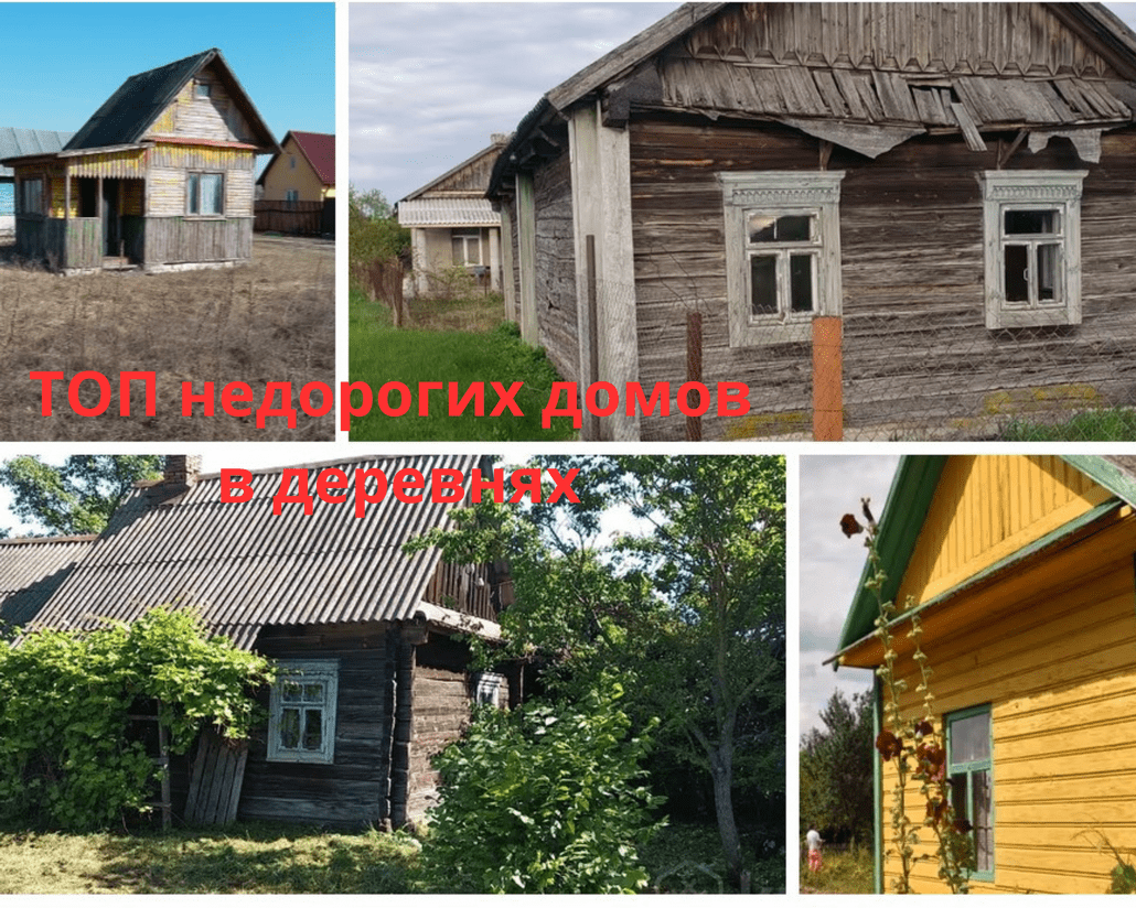 ТОП домиков в деревнях Брестской области за мизерную цену.