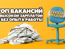ТОП вакансий с высокой зарплатой для кандидатов без опыта работы
