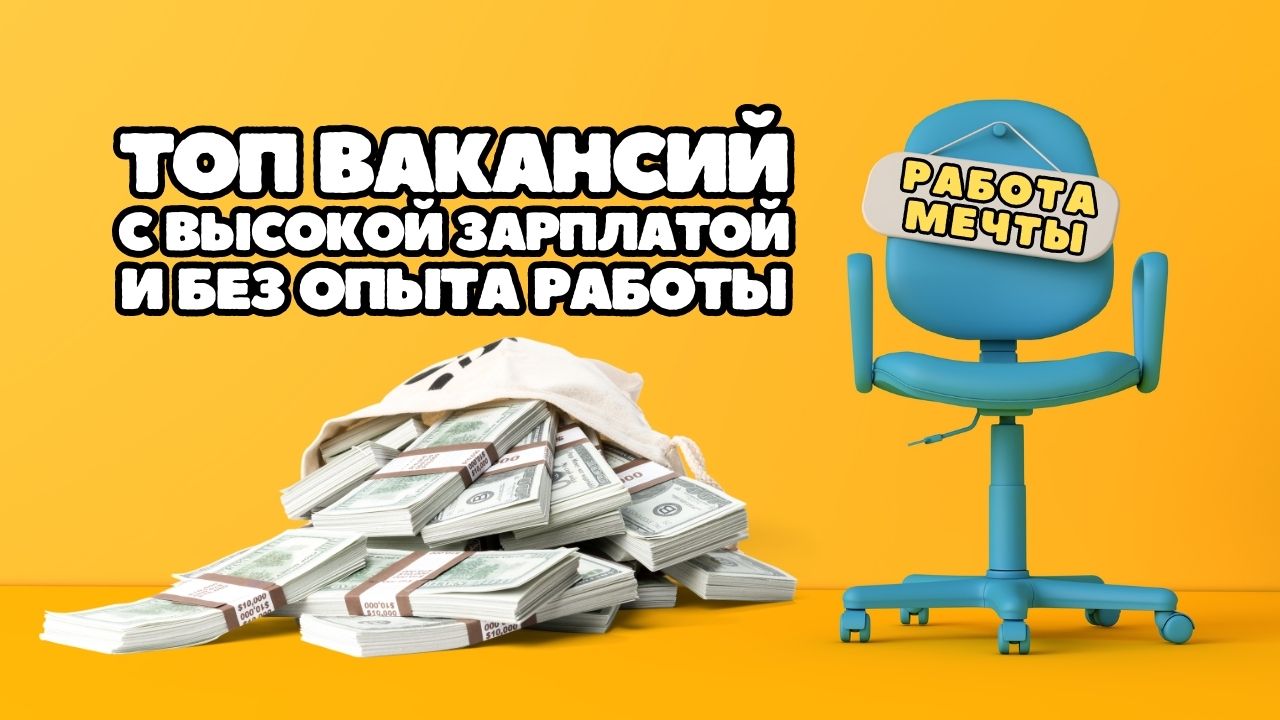 ТОП вакансий с высокой зарплатой для кандидатов без опыта работы