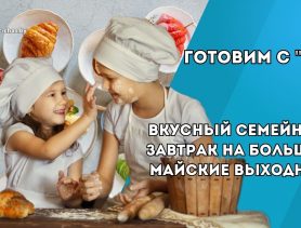 Готовим вкусный семейный завтрак на большие майские выходные. Смотрите идеи!