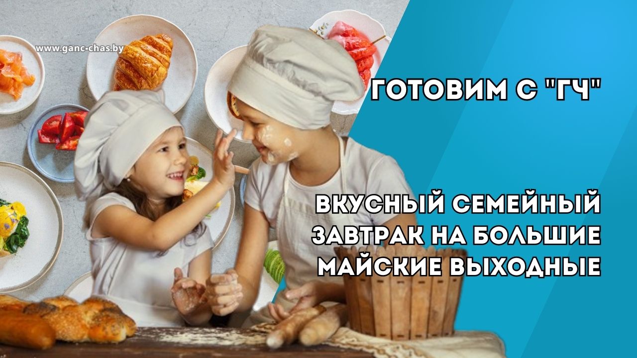 Идеи для вкусного семейного завтрака на большие майские выходные