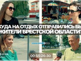 Куда на отдых отправились бы жители Брестской области?